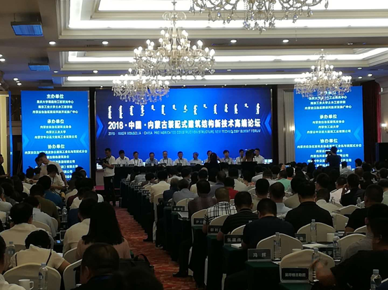装配式建筑结构新技术高端论坛，在呼和浩特召开